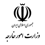 لوگوی وزارت امور خارجه ایران - خریدار هدایای نفیس خادم ملت